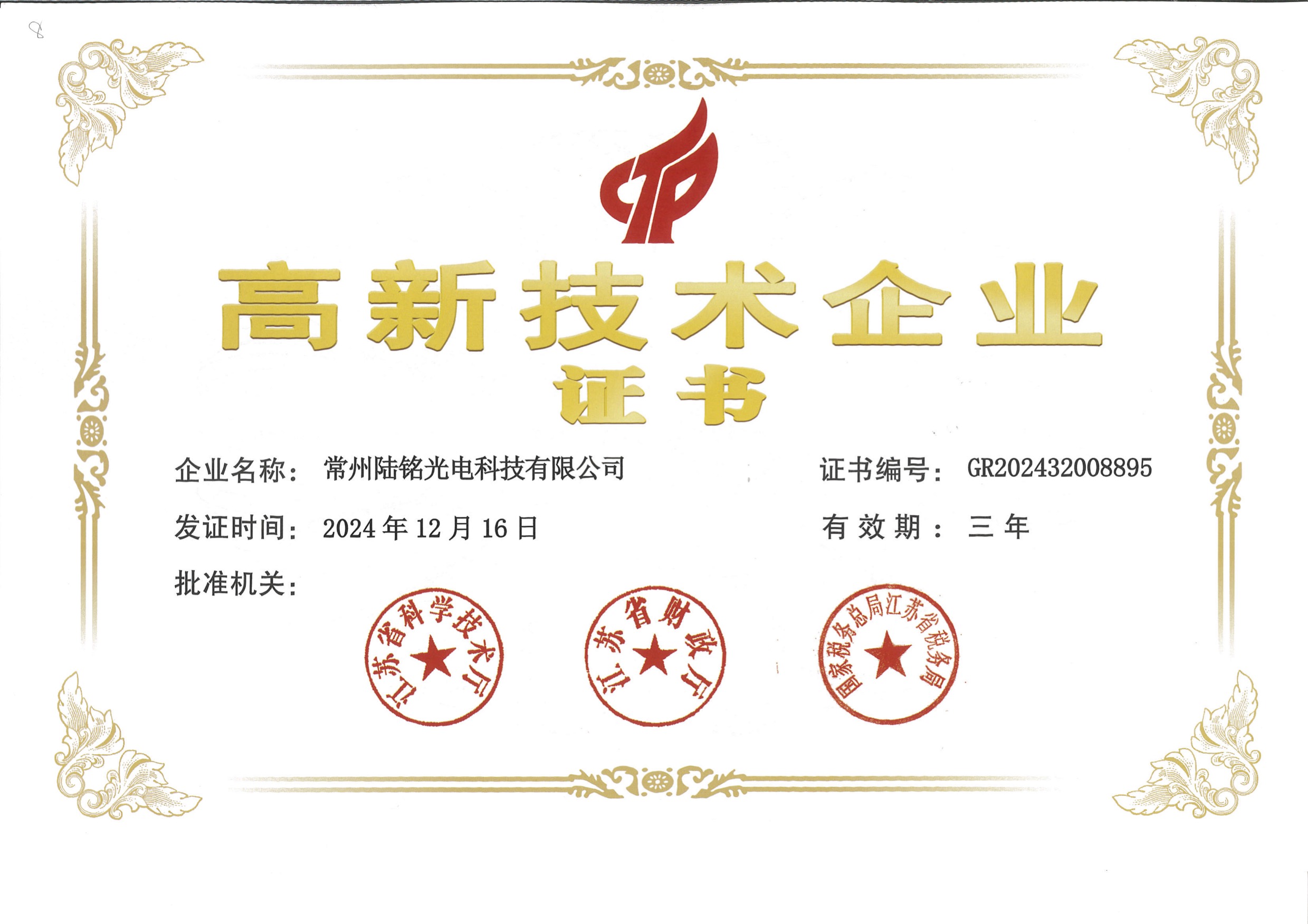 High and new technology product accreditation certificate